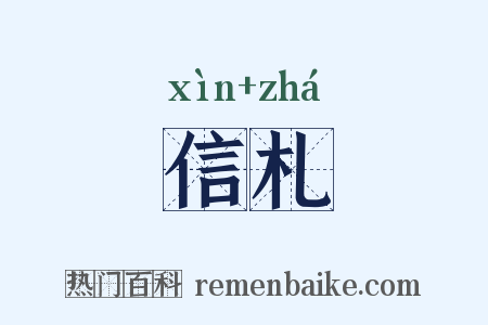 信札是什么意思的图片